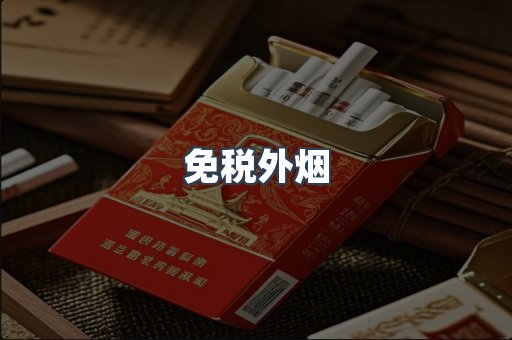 免税外烟